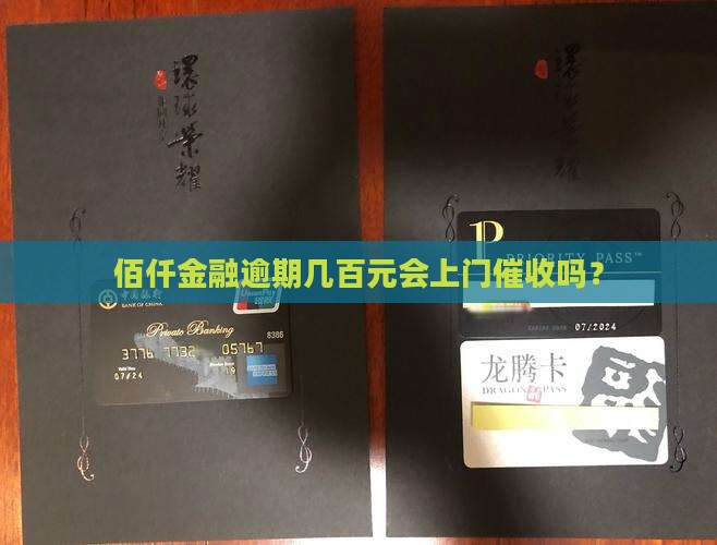 佰仟欠款几百会上门吗