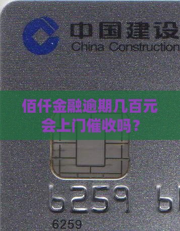 佰仟欠款几百会上门吗