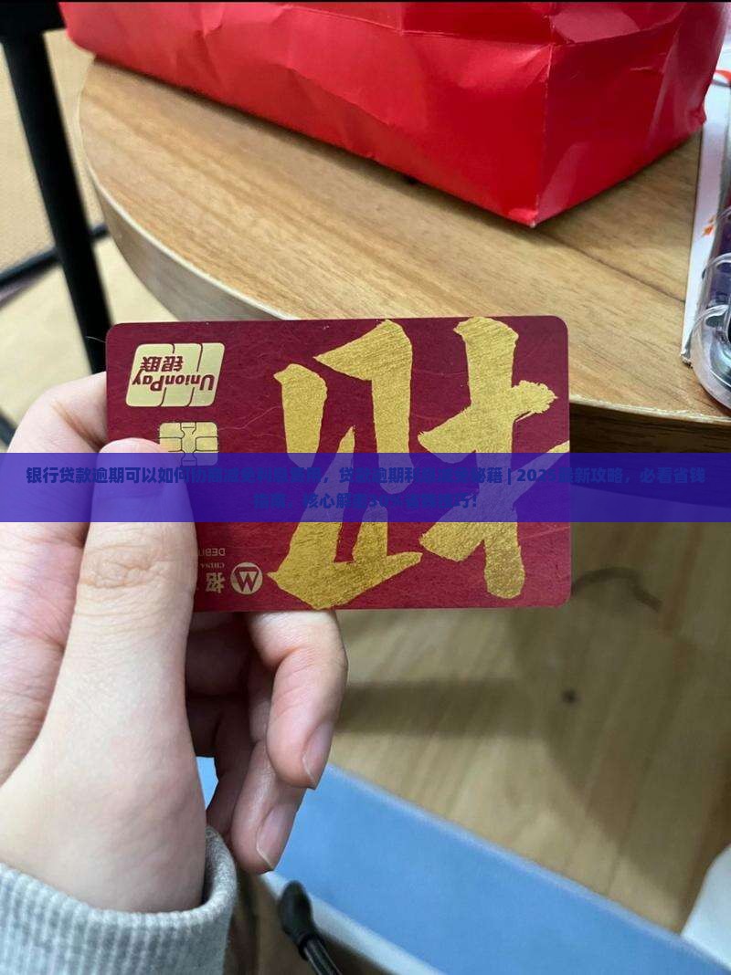 银行贷款逾期可以如何协商减免利息费用