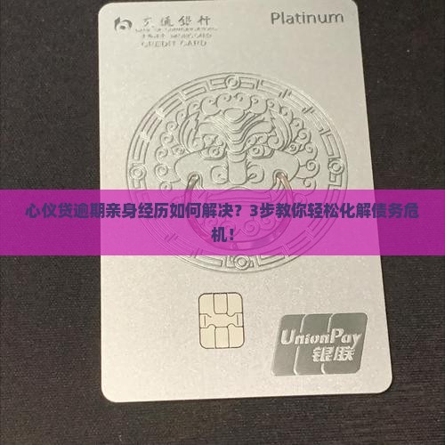 心仪贷逾期亲身经历如何解决