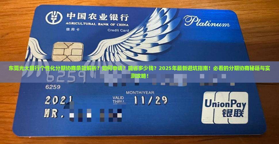 东莞光大银行个性化分期协商条款详解