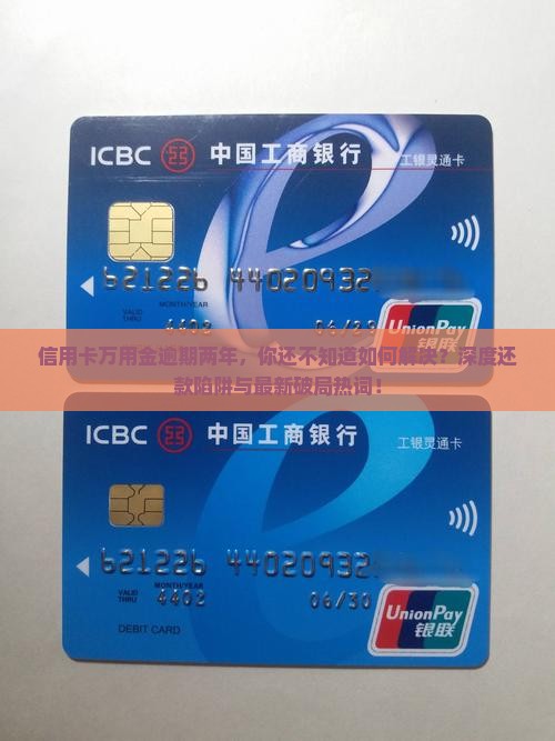 信用卡万用金逾期两年