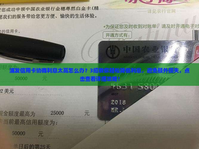浦发信用卡协商利息太高怎么办