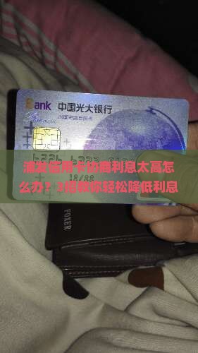 浦发信用卡协商利息太高怎么办