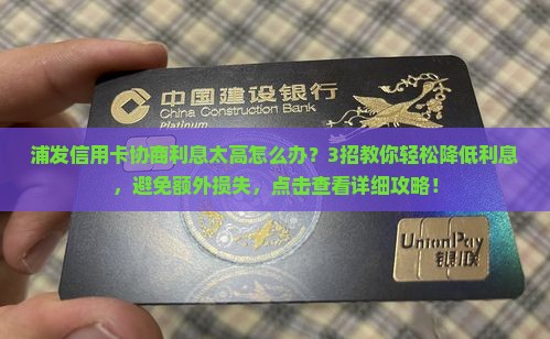 浦发信用卡协商利息太高怎么办