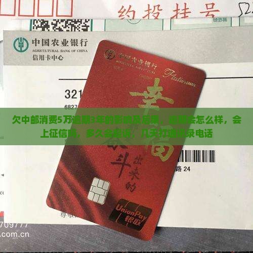 欠中邮消费5万逾期3年的影响及后果