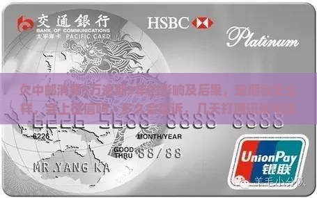 欠中邮消费5万逾期3年的影响及后果