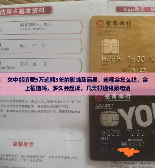 欠中邮消费5万逾期3年的影响及后果