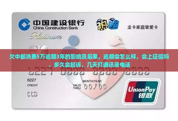 欠中邮消费5万逾期3年的影响及后果