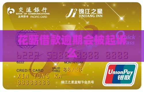 花薪借款逾期会被起诉么