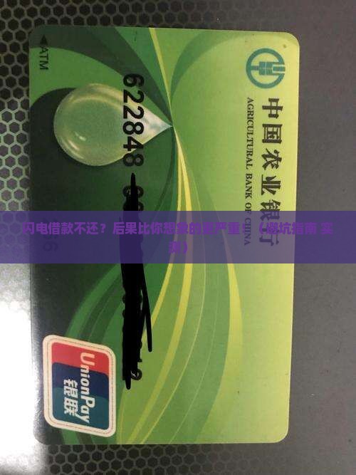 闪电借款不还会有什么影响和后果