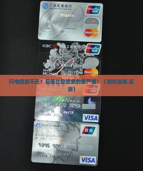 闪电借款不还会有什么影响和后果