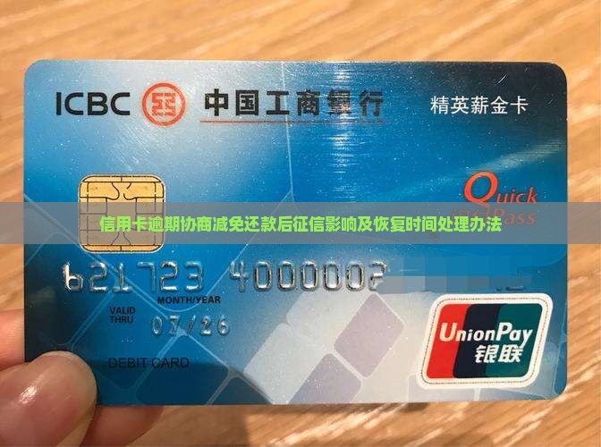 信用卡逾期协商减免还款后