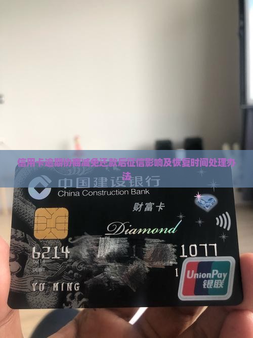 信用卡逾期协商减免还款后