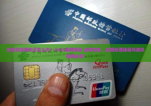 光速贷逾期未还怎么办