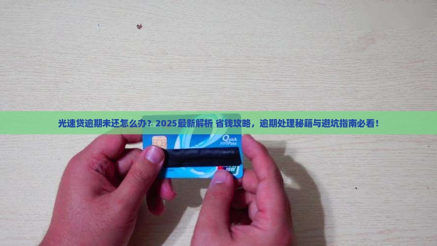光速贷逾期未还怎么办