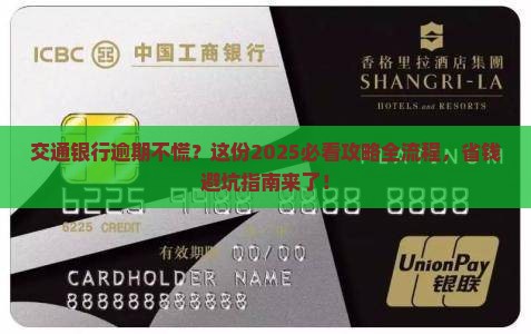 交通银行逾期流程解析