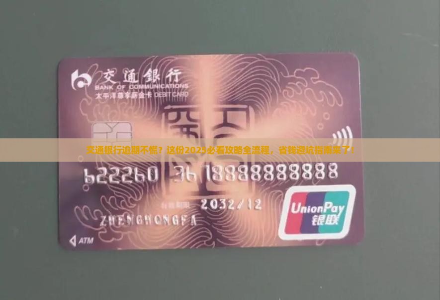 交通银行逾期流程解析