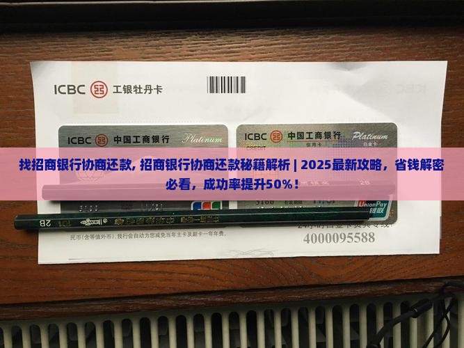 找招商银行协商还款