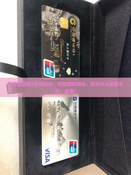 借贷宝逾期2年被起诉