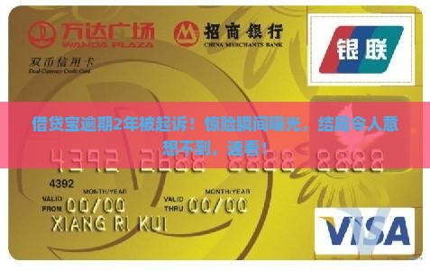 借贷宝逾期2年被起诉