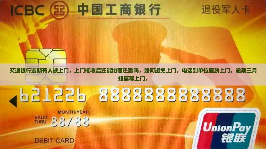 交通银行逾期有人被上门