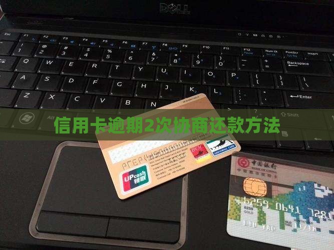 信用卡逾期2次协商还款方法