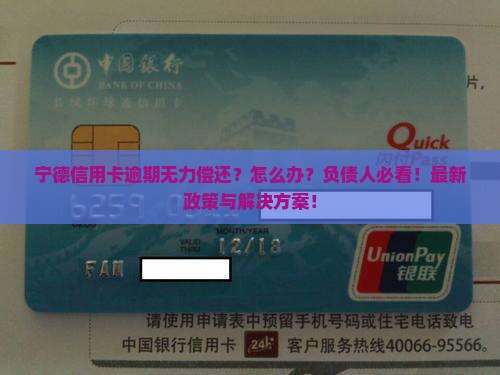 宁德信用卡逾期无力偿还解决办法