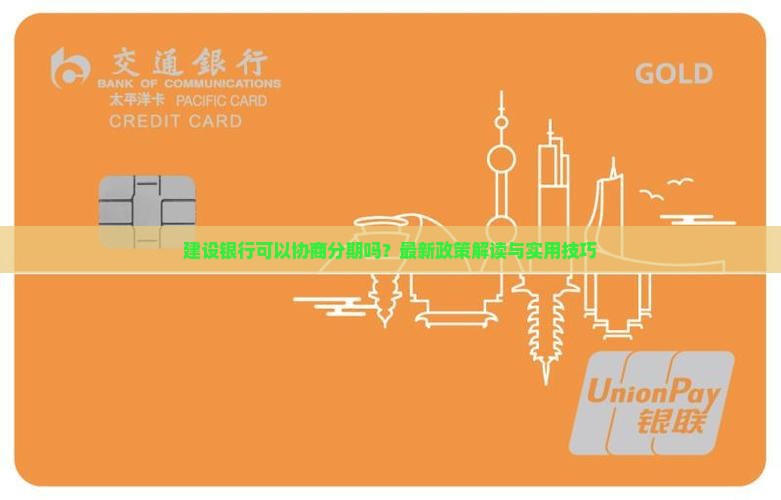 建设银行可以协商分期吗