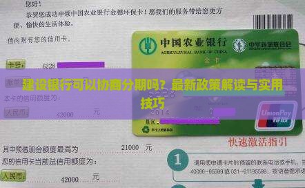 建设银行可以协商分期吗