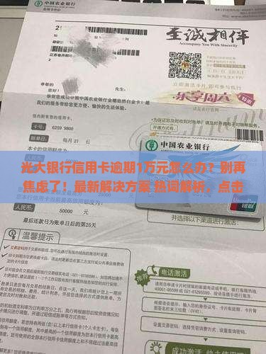 光大银行信用卡逾期1万元如何处理