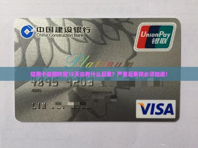 信用卡逾期拘留15天会有什么后果