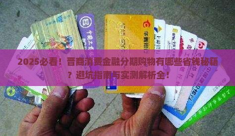 晋商消费金融分期购物有哪些好处