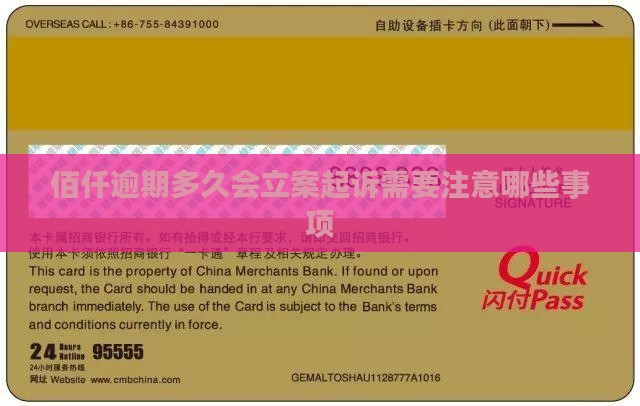 佰仟逾期多久会立案起诉需要注意哪些事项