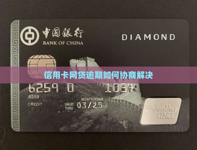 信用卡网贷逾期如何协商解决