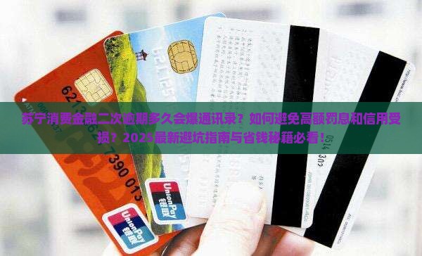 苏宁消费金融二次逾期多久