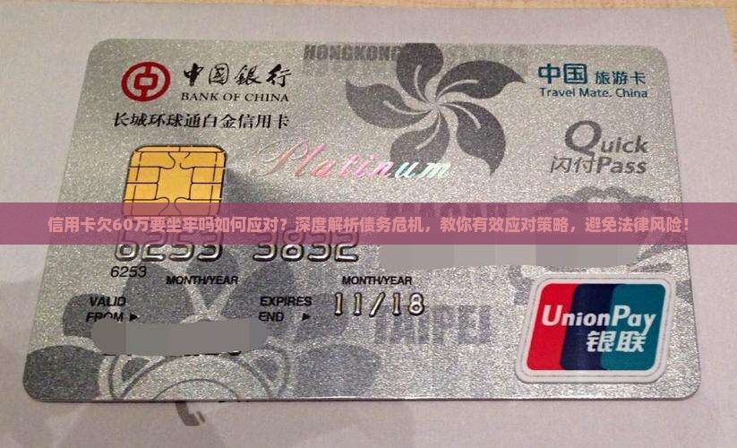 信用卡欠60万要坐牢吗如何应对