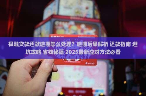 极融贷款还款逾期处理方法