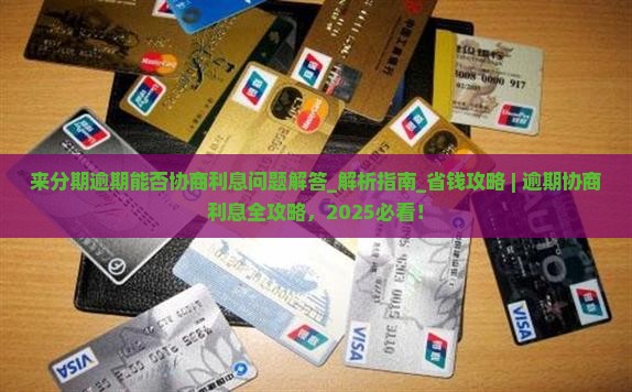 来分期逾期能否协商利息问题解答