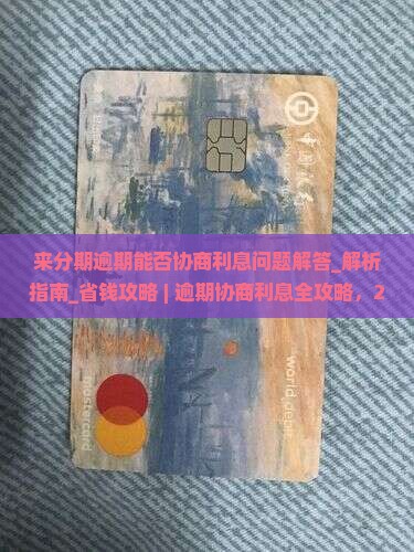 来分期逾期能否协商利息问题解答
