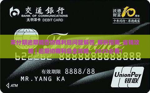 来分期逾期能否协商利息问题解答
