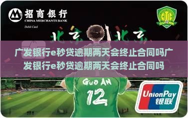 广发银行e秒贷逾期两天会终止合同吗