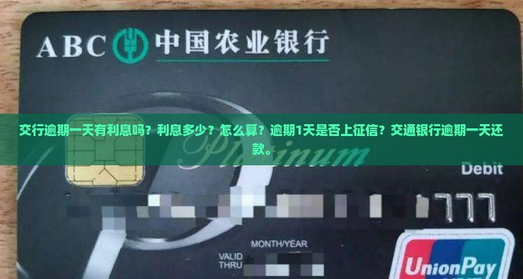 交行逾期一天有利息吗