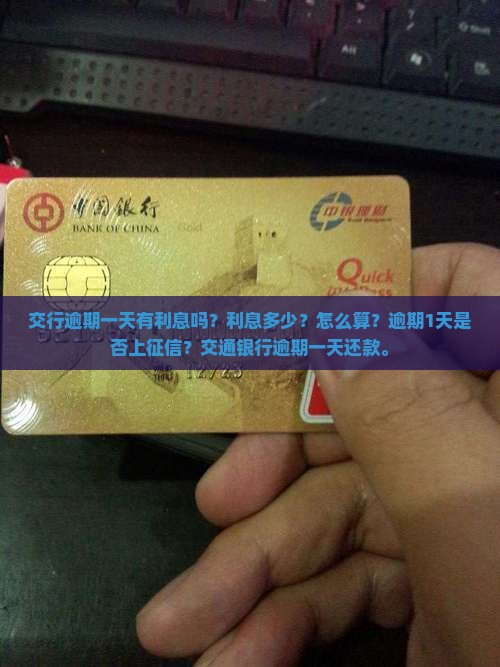 交行逾期一天有利息吗