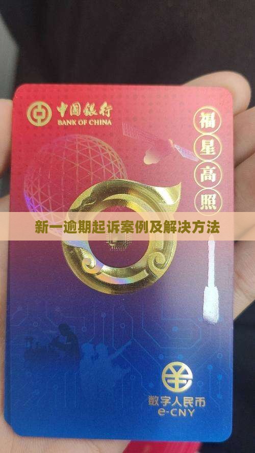 新一贷逾期起诉案例及解决方法