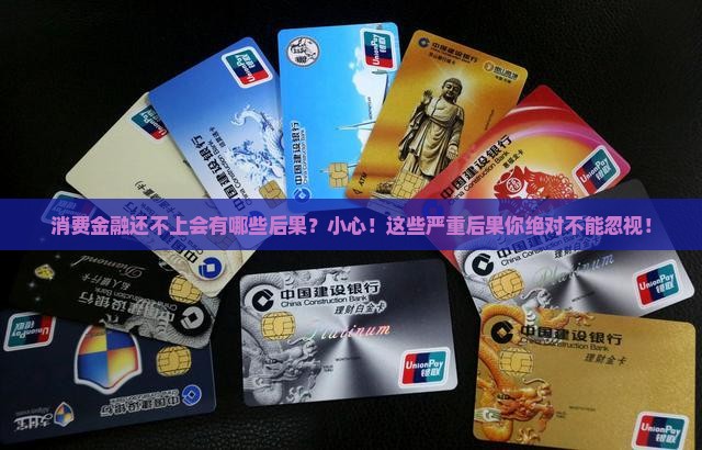 消费金融还不上会有哪些后果