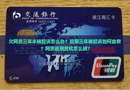 欠网贷三年半被起诉怎么办