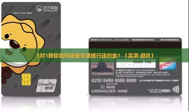 交通银行减免违约金的具体步骤是什么