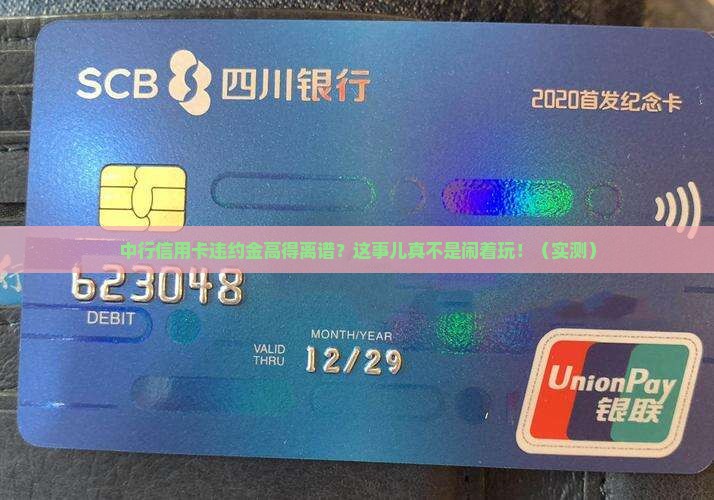 中行信用卡违约金太高了吧