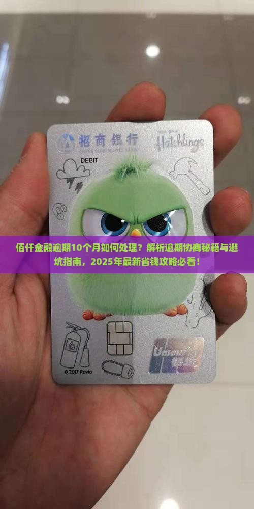 佰仟金融逾期10个月如何处理